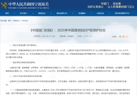 跨境电商进口大牌会侵权吗？2025海关跨境电商渠道侵权查扣数据出炉
