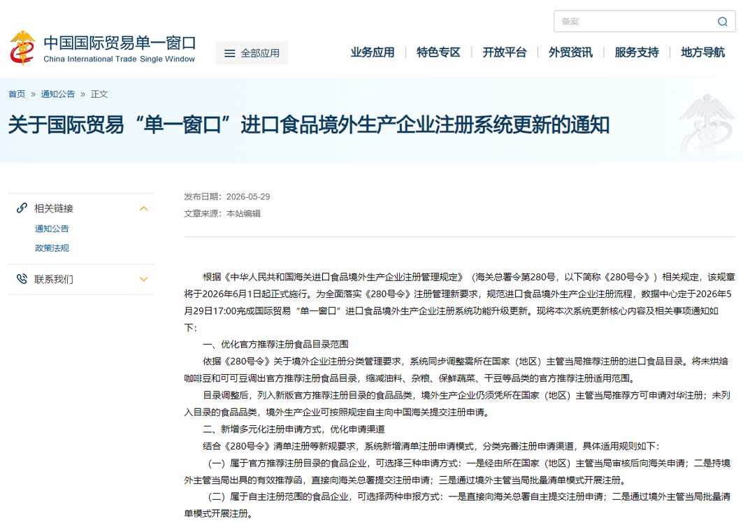 中国国际贸易单一窗口进口食品境外生产企业注册系统更新