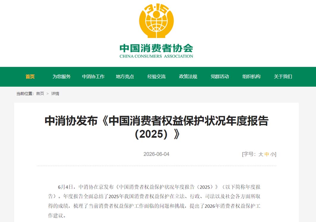中消协发布《中国消费者权益保护状况年度报告（2025）》,跨境保健食品销售造假现象较为突出