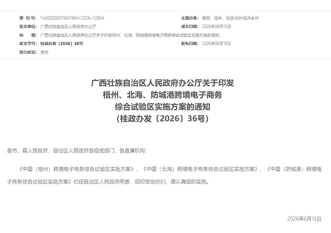 广西壮族自治区人民政府办公厅关于印发梧州、北海、防城港跨境电子商务综合试验区实施方案的通知