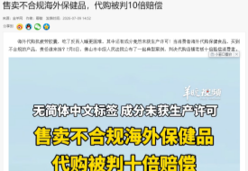 代购≠免责！销售违规海淘保健品退一赔十｜传统代购合规出路：转型跨境进口电商
