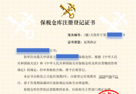 保税仓库、出口监管仓库启用电子证照啦！