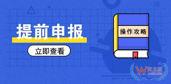 简单又方便，提前申报20个热门问答助你通关无阻！货之家