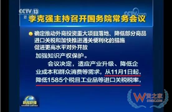 从11月1日起降低1585个税目的进口关税税率-货之家