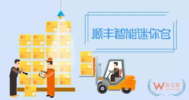 顺丰被曝布局新业务：智能迷你仓-货之家