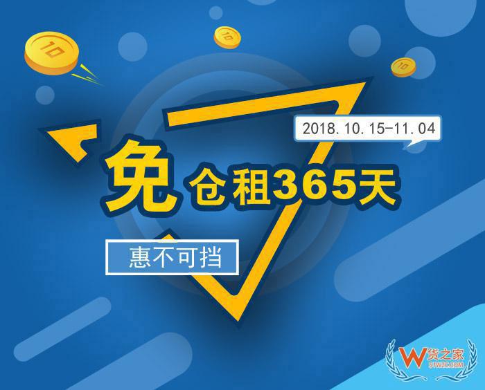 “免仓租365天”惠不可挡，货之家与您相约第124届广交会