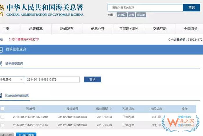 “互联网+海关”电子税单系统操作指南—货之家