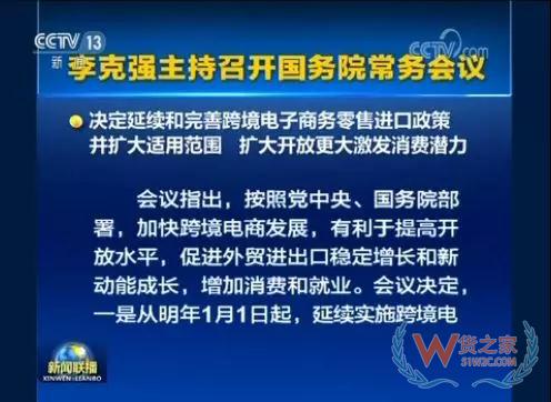 国务院常务会会议召开，会议指出，按照党中央、国务院部署，加快跨境电商发展，有利于提高开放水平，促进外贸进出口稳定增长和新动能成长，増加消费和就业—货之家