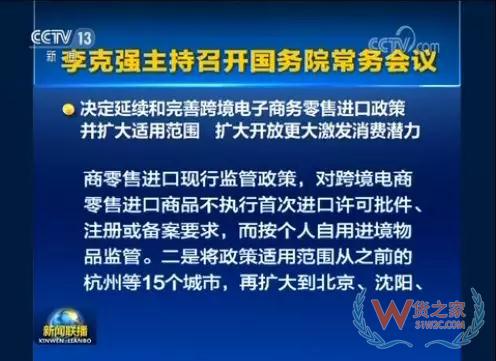 国务院常务会会议召开，会议指出，按照党中央、国务院部署，加快跨境电商发展，有利于提高开放水平，促进外贸进出口稳定增长和新动能成长，増加消费和就业—货之家