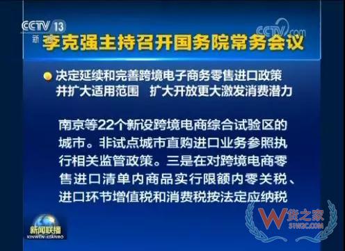 国务院常务会会议召开，会议指出，按照党中央、国务院部署，加快跨境电商发展，有利于提高开放水平，促进外贸进出口稳定增长和新动能成长，増加消费和就业—货之家
