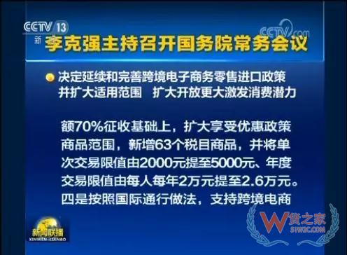 国务院常务会会议召开，会议指出，按照党中央、国务院部署，加快跨境电商发展，有利于提高开放水平，促进外贸进出口稳定增长和新动能成长，増加消费和就业—货之家