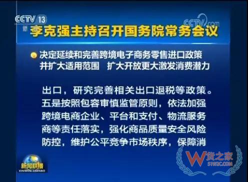 国务院常务会会议召开，会议指出，按照党中央、国务院部署，加快跨境电商发展，有利于提高开放水平，促进外贸进出口稳定增长和新动能成长，増加消费和就业—货之家