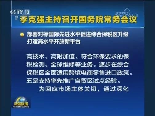 国常会促进综合保税区升级：接轨自贸试点经验、便利企业促内销—货之家