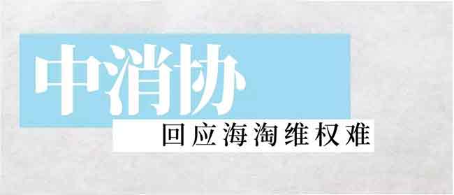 中消协回应海淘维权难：商标权利人应承担责任帮助消费者维权—货之家