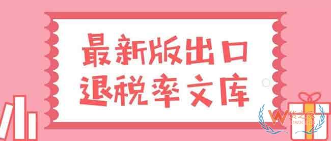 出口退税率文库（2019A）更新了，申报退税前先做这件事—货之家
