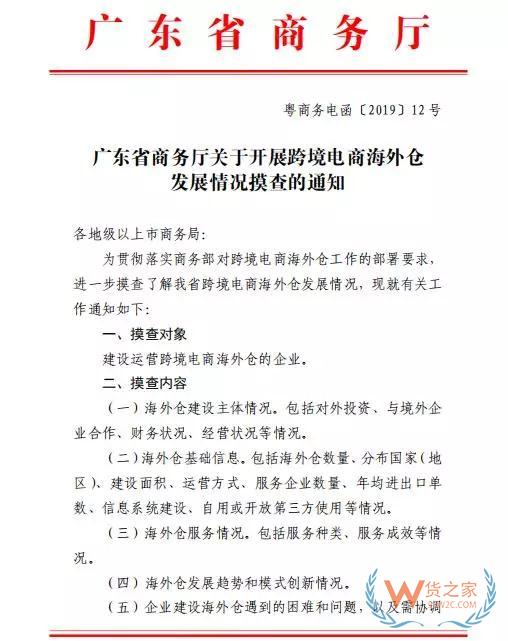 广东省商务厅将对跨境电商海外仓发展情况进行摸查了解！—货之家