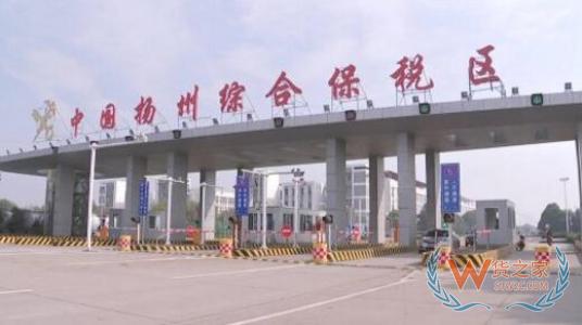 江苏扬州综合保税区,京东的保税仓,海外保税仓,跨境电商政策，跨境电商产品—货之家