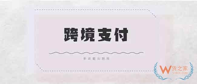跨境电商企业“合规化”推支付单，倒计时还有6天—货之家