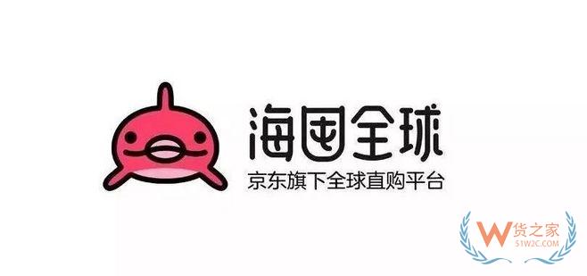 主流电商平台入驻须知【一】——海囤全球-货之家