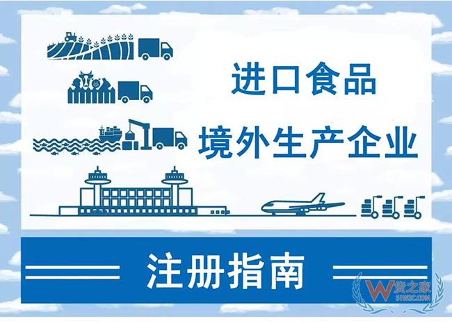 进口食品境外生产企业注册指南——货之家