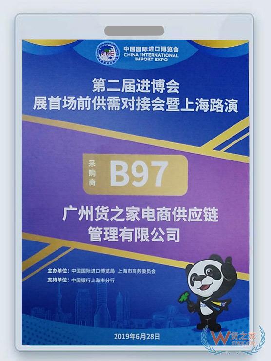 新闻：货之家受邀参加第二届进博会首场展前供需对接会