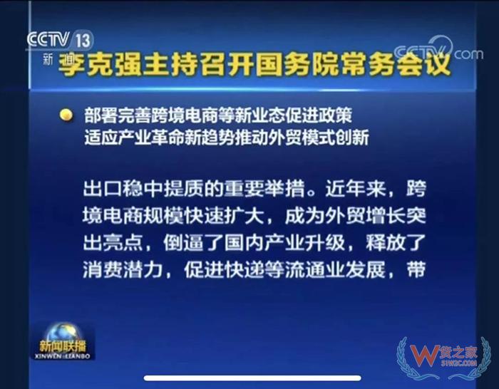 重磅！！ 国务院常务会议部署完善跨境电商等新业态促进政策-货之家