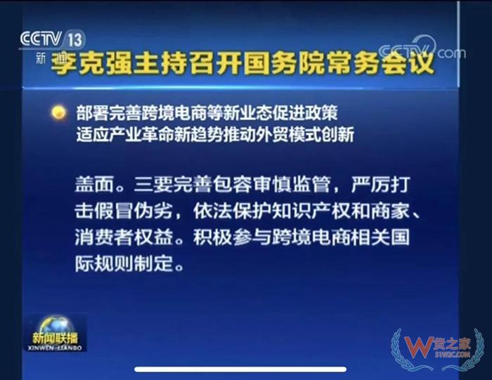 重磅！！ 国务院常务会议部署完善跨境电商等新业态促进政策-货之家