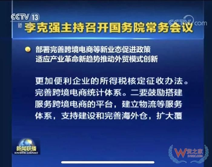 重磅！！ 国务院常务会议部署完善跨境电商等新业态促进政策-货之家