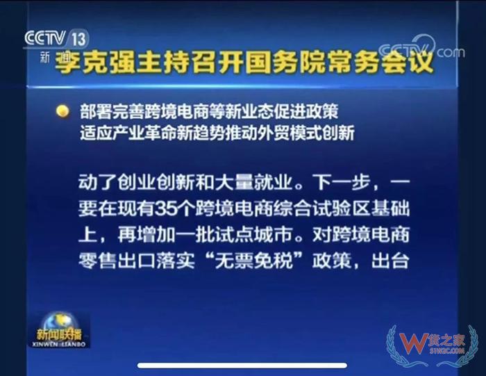 重磅！！ 国务院常务会议部署完善跨境电商等新业态促进政策-货之家