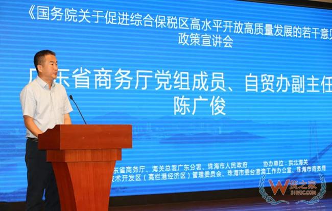 《国务院关于促进综合保税区高水平开放高质量发展的若干意见》政策宣讲会暨珠海高栏港综合保税区招商推介会在珠海举行——货之家