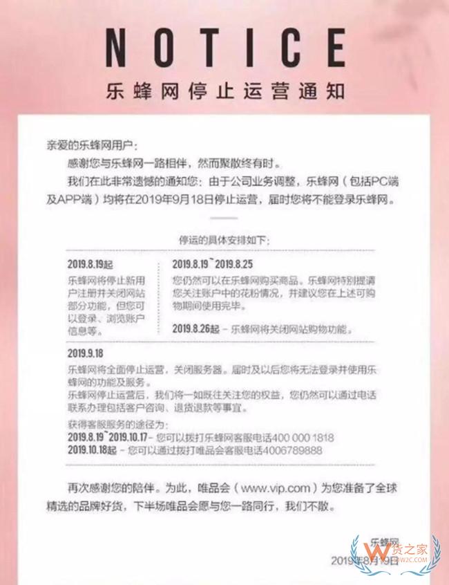 突发！唯品会旗下乐蜂网宣布将于9月18日停止运营——货之家