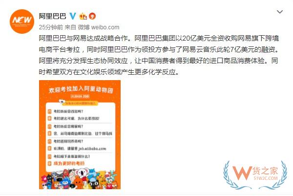 官宣：阿里20亿美元全资收购网易考拉—货之家