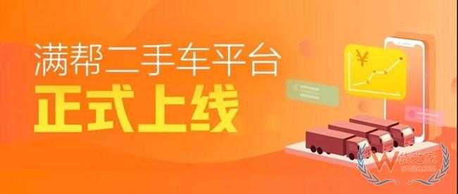 【头条：京东物流“城市群半日达”服务大升级；满帮集团车后布局再落一子，二手车业务正式上线；饿了么管理层换血】—货之家