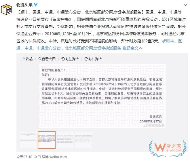 9月29日消息，圆通、中通、申通等快递企业日前发布《告客户书》，国庆期间首都北京将举行隆重热烈的庆祝活动，部分区域临时封闭或实行交通管制。受此影响，相关快递企业将对活动期间的快递收派服务做适当调整—货之家