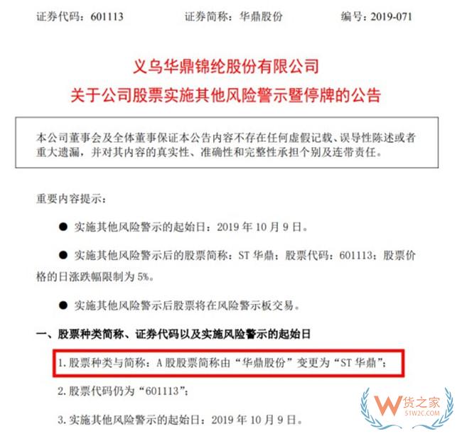 收购了通拓科技的华鼎股份改为ST华鼎—货之家