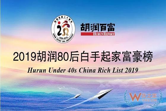 【头条：80后白手起家富豪榜发布，拼多多黄峥1350亿居首；Prologis将以126亿美元收购LPT；传化智联发布三季报】-货之家