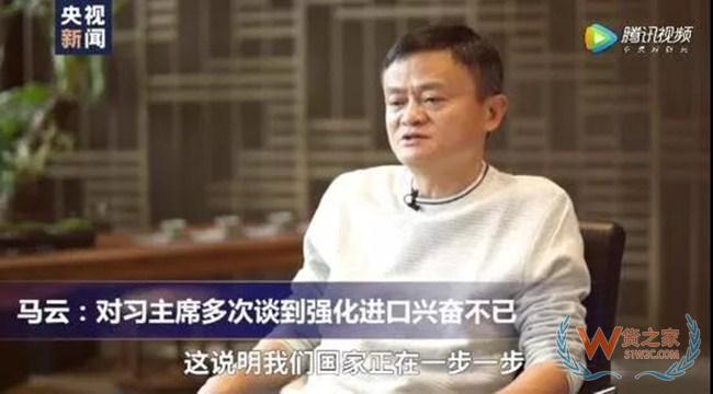 央视专访马云：强化进口 意味着中国正在走向富强—货之家