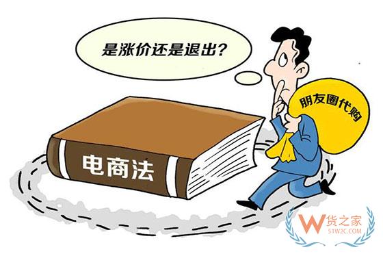 《电商法》颁布实施即将一周年，究竟给跨境电商带来了怎样的影响？-货之家