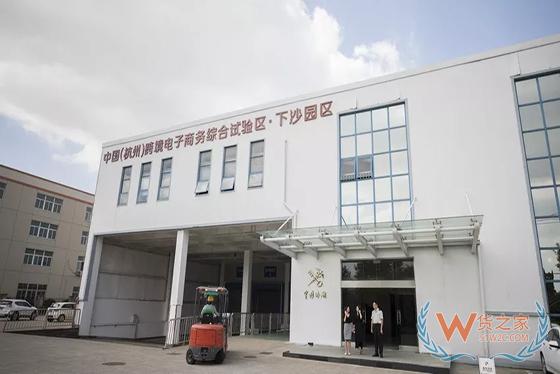 发展跨境电商，杭州综保区这么干-货之家