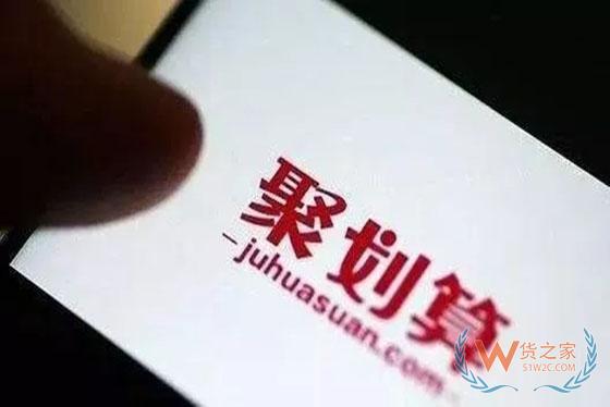 阿里“春节不打烊”：聚划算百亿补贴再补20亿-货之家