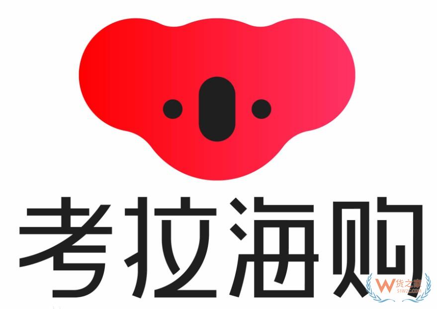 考拉海购公布7大商家支持措施 缓解商家压力—货之家
