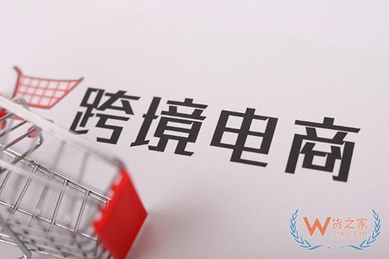 1-2月跨境电商网上零售额13712亿元 同比下降3%—货之家