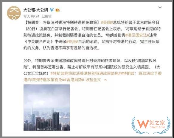 重磅！速知！美国将取消香港特殊待遇……将产生这些重大影响—货之家
