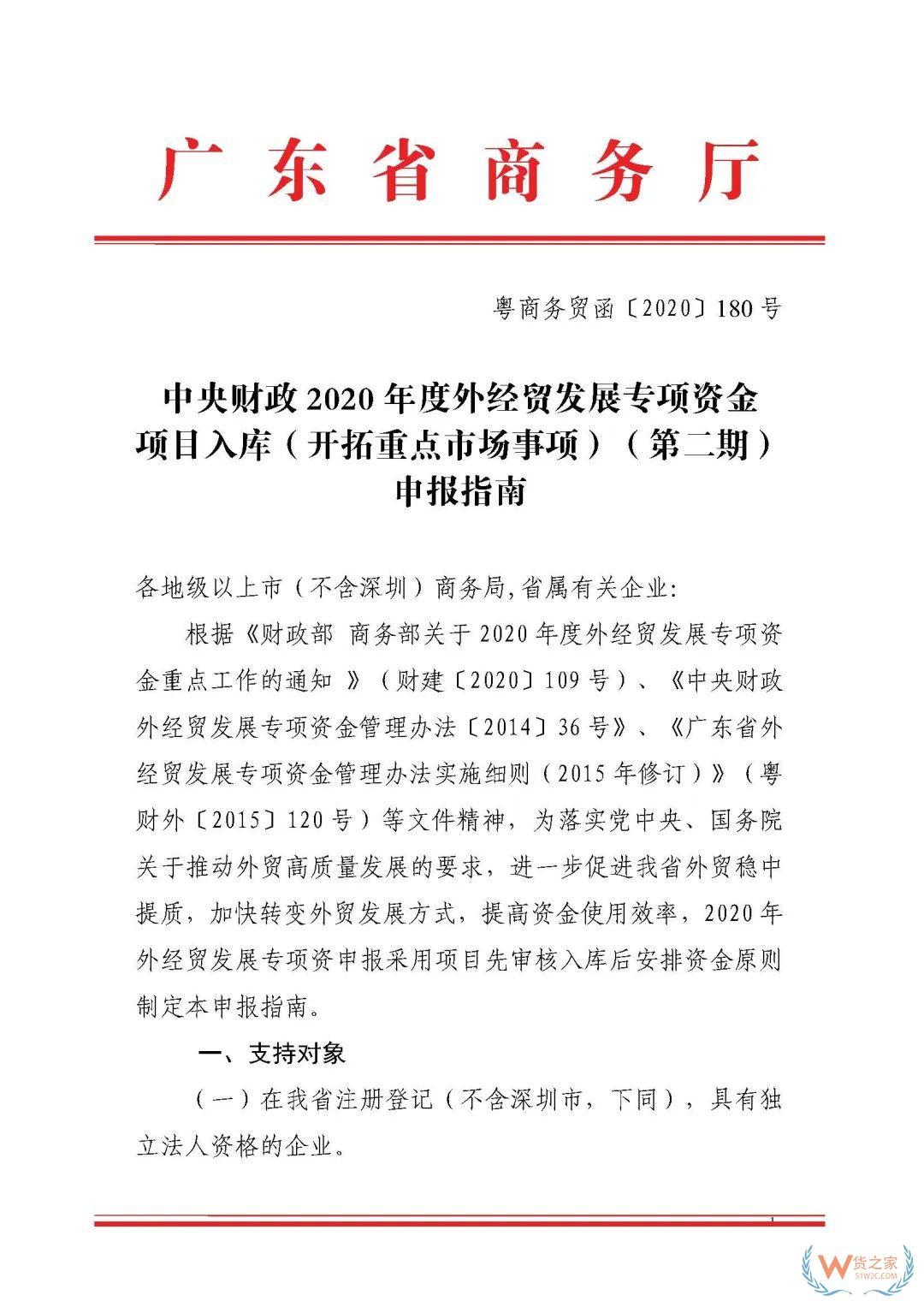 申报通知 || 中央财政2020年度外经贸发展专项资金项目入库（开拓重点市场事项）（第二期）申报指南—货之家