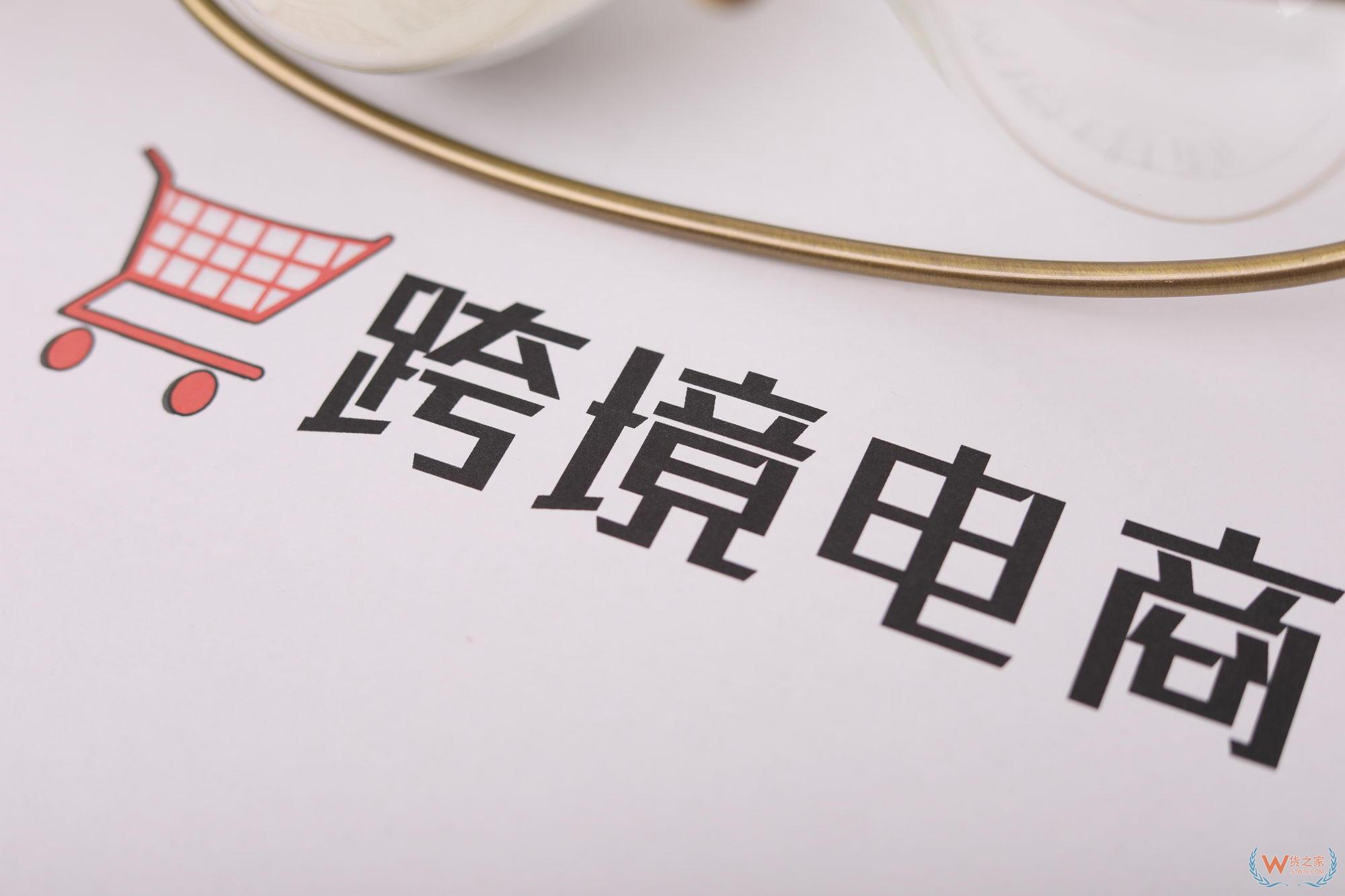 广州海关前5月跨境电商进出口总值155.2亿元 增长10.5%—货之家