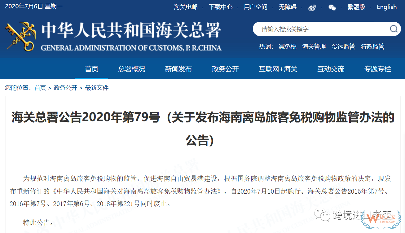 海关总署公告关于发布海南离岛旅客免税购物监管办法的公告—货之家