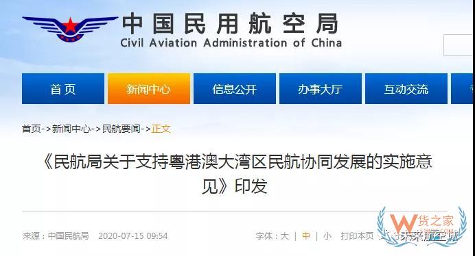 民航局：支持粤港澳大湾区民航协同发展 明确发展目标—货之家
