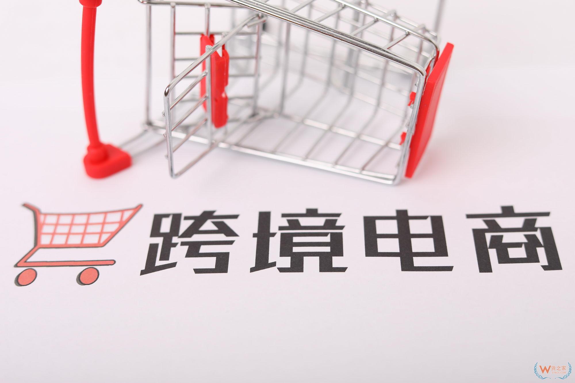 沈阳跨境电商“9610”出口业务正式开通—货之家