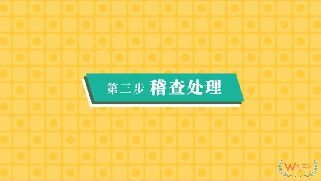 每个外贸企业都应该知道的海关稽查—货之家