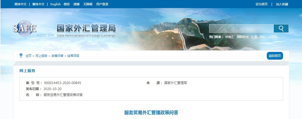 国家外汇管理局：最新服务贸易外汇政策问题的解答-货之家